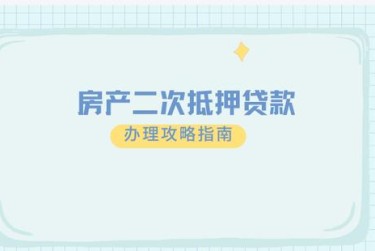 绍兴上虞区担保借款如何降低风险提高成功率